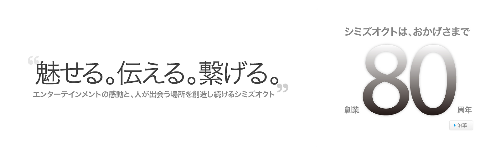 魅せる。伝える。繋げる。エンターテインメントの感動と、人が出会う場所を創造し続けるシミズオクト