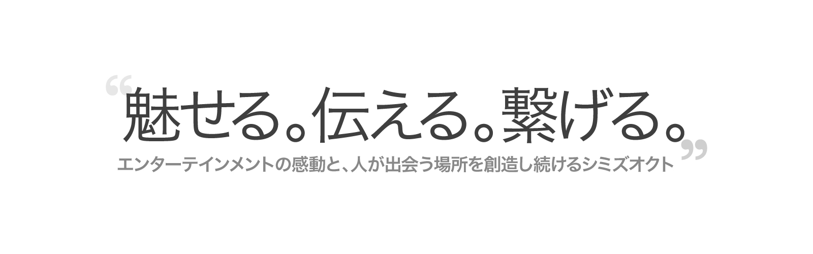 エンターテインメントの感動と、人が出会う場所を創造し続けるシミズオクト