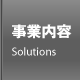 事業内容