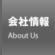 会社情報