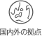 国内外の拠点