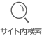 サイト内検索