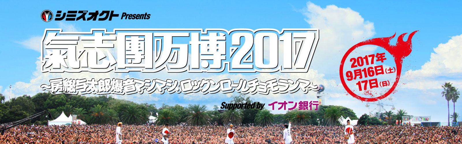 氣志團万博 2017 〜房総与太郎爆音マシマシ、ロックンロールチョモランマ〜