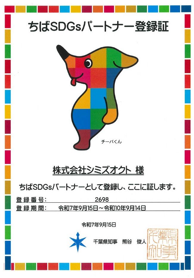 ちばSDGsパートナー登録証_a.jpg