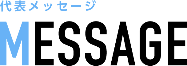 メッセージ