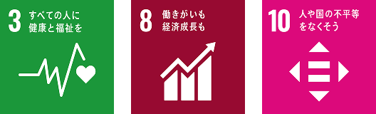 関連するSDGs：3、4、10
