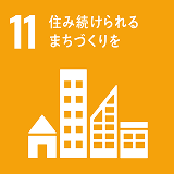 関連するSDGs：11