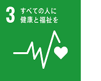 関連するSDGs：3