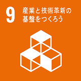 関連するSDGs：9