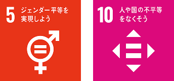 関連するSDGs：5、10
