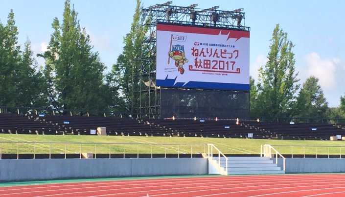 第30回全国健康福祉祭あきた大会「ねんりんピック秋田2017」